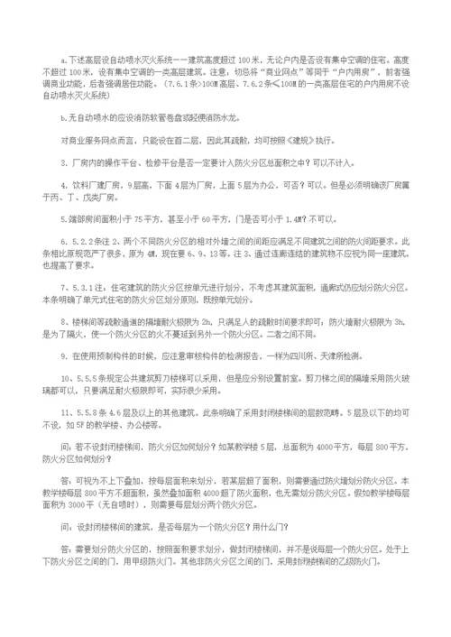 最新建筑设计防火规范整合修订版解析