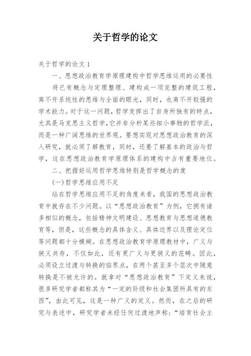 关于哲学的论文.docx