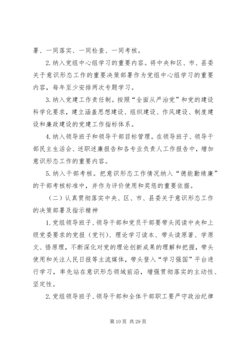 落实意识形态工作责任制实施方案合集.docx