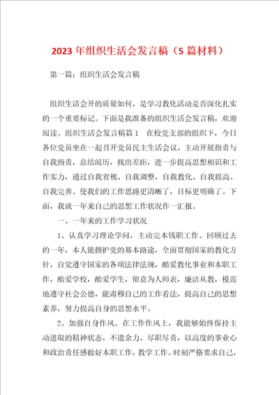 2023年组织生活会发言稿5篇材料