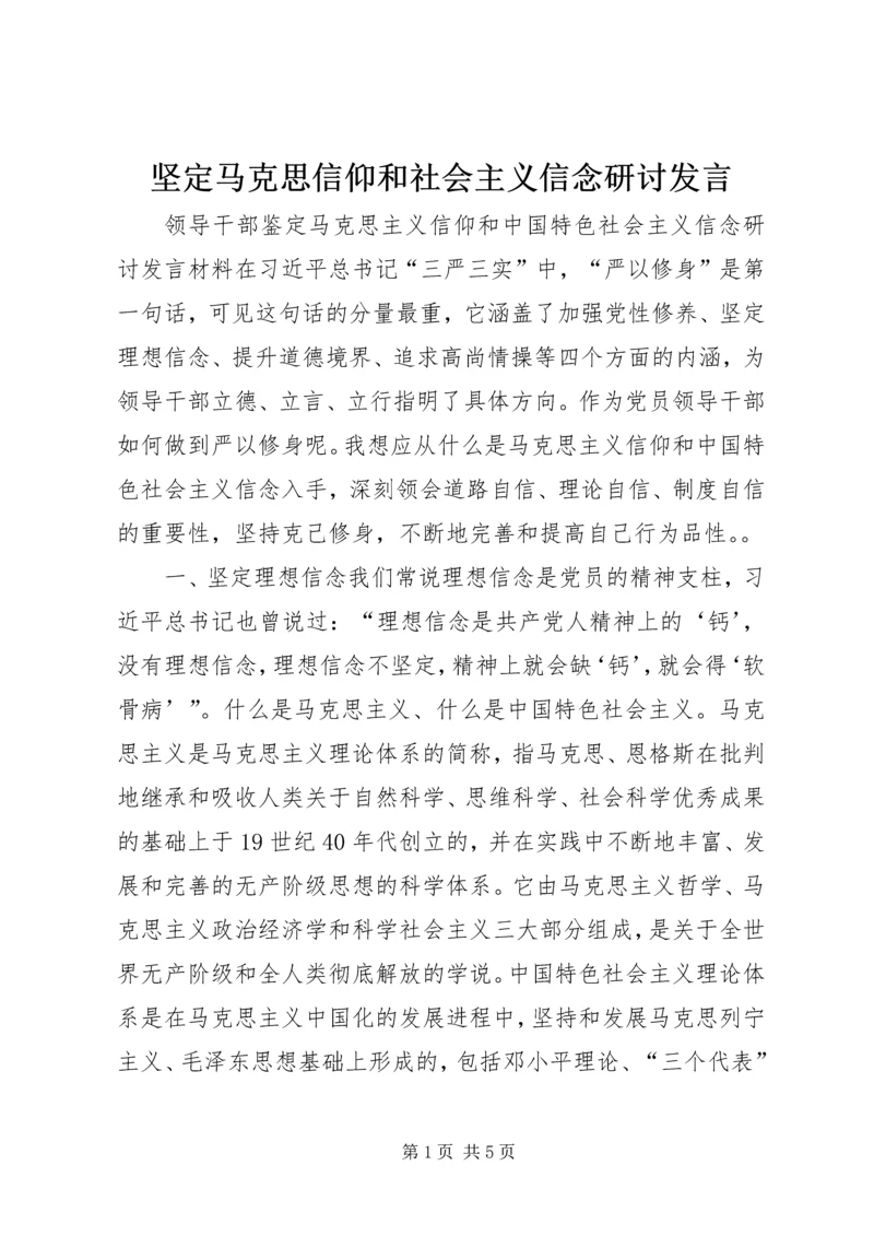 坚定马克思信仰和社会主义信念研讨发言.docx