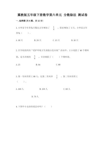 冀教版五年级下册数学第六单元 分数除法 测试卷【培优a卷】.docx