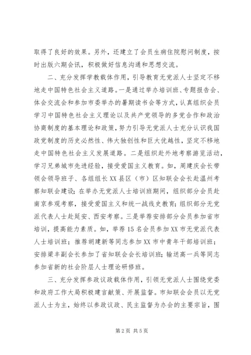 知联会发挥四个载体作用,开创无党派人士工作新局面.docx