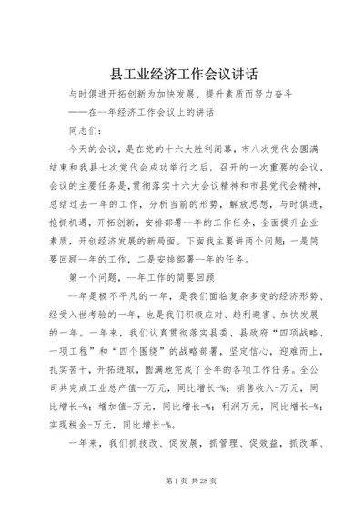 县工业经济工作会议讲话 (3).docx