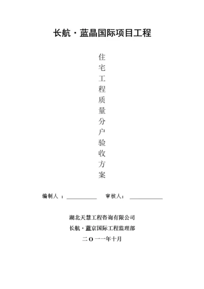 住宅工程质量分户验收方案.docx