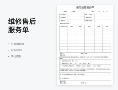 维修售后服务单