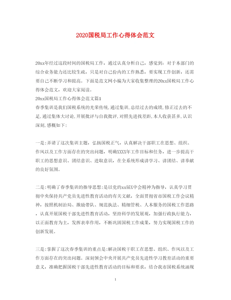精编国税局工作心得体会范文.docx