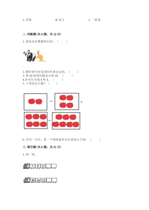 一年级上册数学期末测试卷（培优b卷）.docx