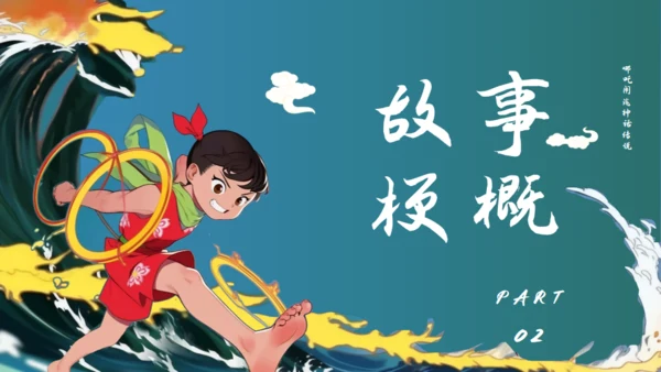 哪吒闹海通用PPT模板