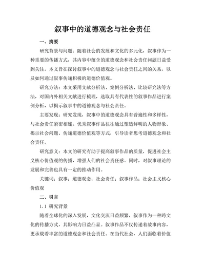 叙事中的道德观念与社会责任