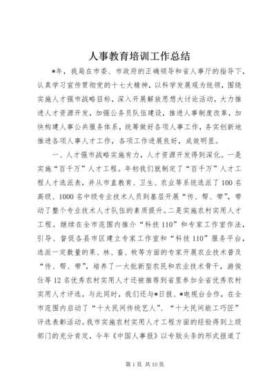 人事教育培训工作总结.docx