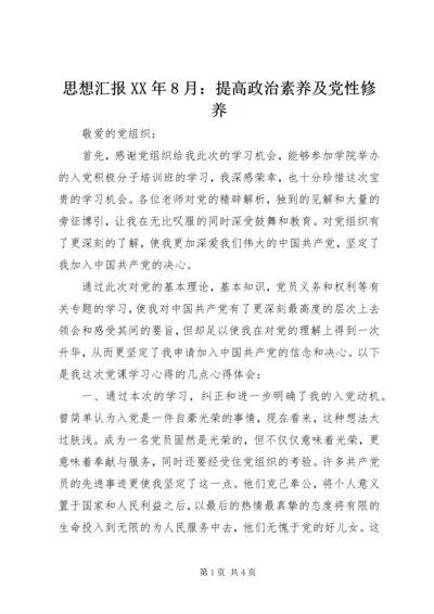 思想汇报XX年8月：提高政治素养及党性修养 (2).docx