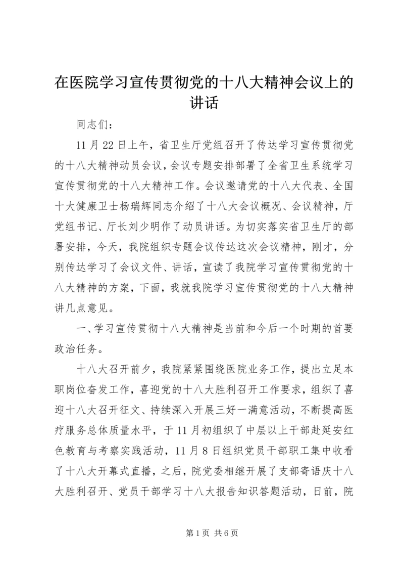 在医院学习宣传贯彻党的十八大精神会议上的讲话.docx