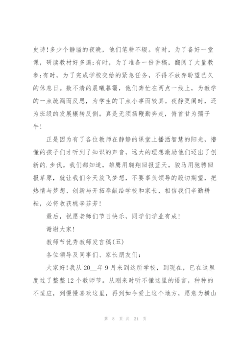 教师节优秀教师发言稿10篇.docx