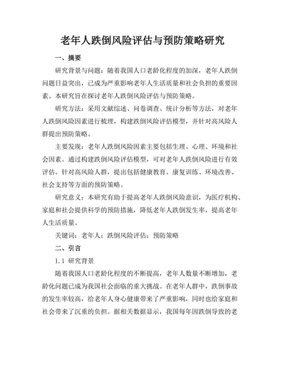 老年人跌倒风险评估与预防策略研究