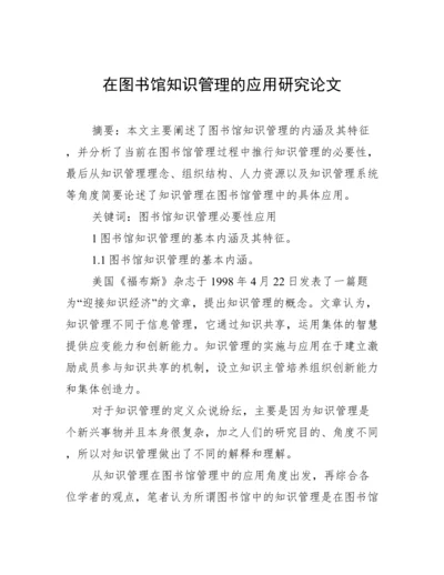 在图书馆知识管理的应用研究论文.docx
