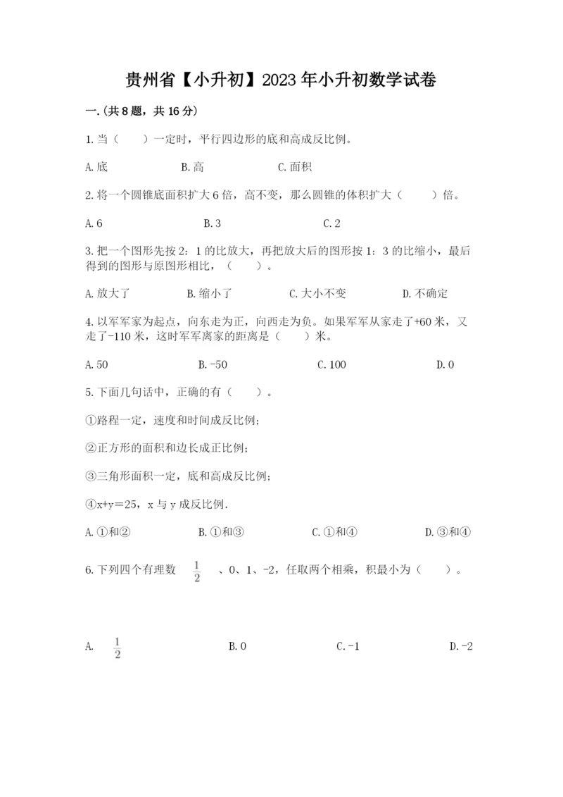 贵州省【小升初】2023年小升初数学试卷附参考答案（夺分金卷）.docx