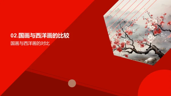 探索国画之美