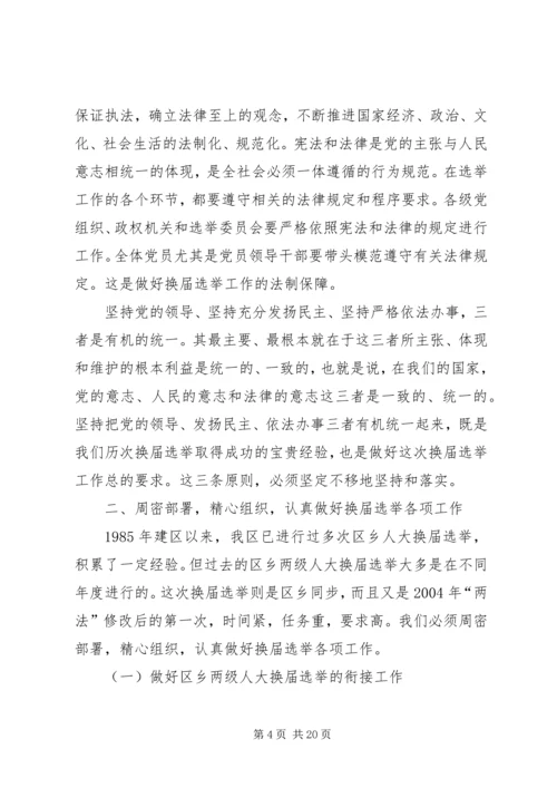 区乡两级人大换届选举会议的讲话.docx