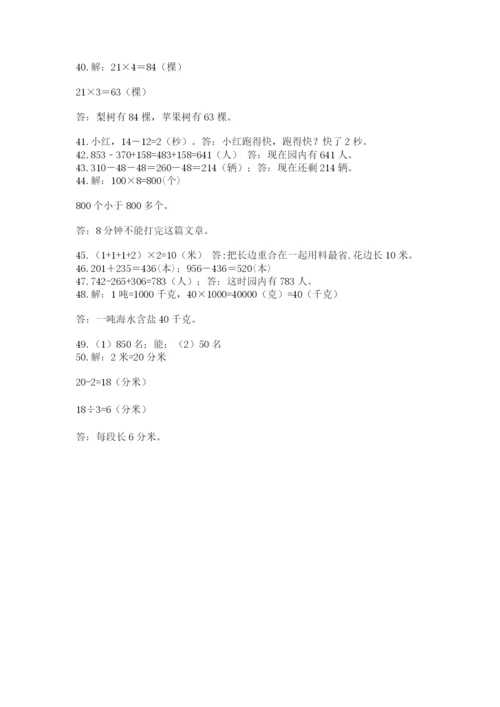小学三年级数学应用题50道附答案（培优）.docx