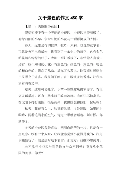 关于景色的作文450字.docx