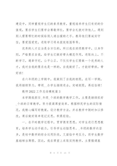 教师工作总结模板大全（七篇）.docx