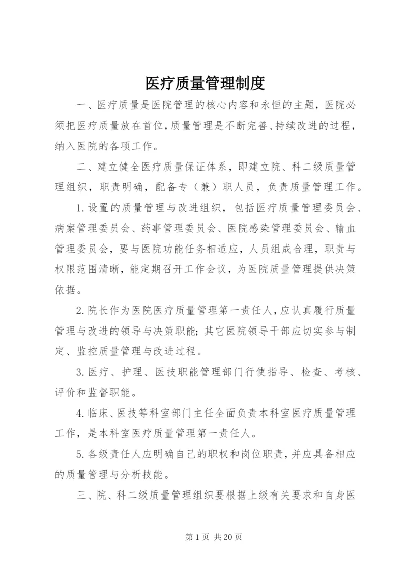 医疗质量管理制度 (2).docx