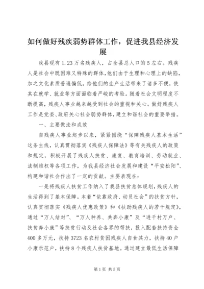 如何做好残疾弱势群体工作，促进我县经济发展 (5).docx