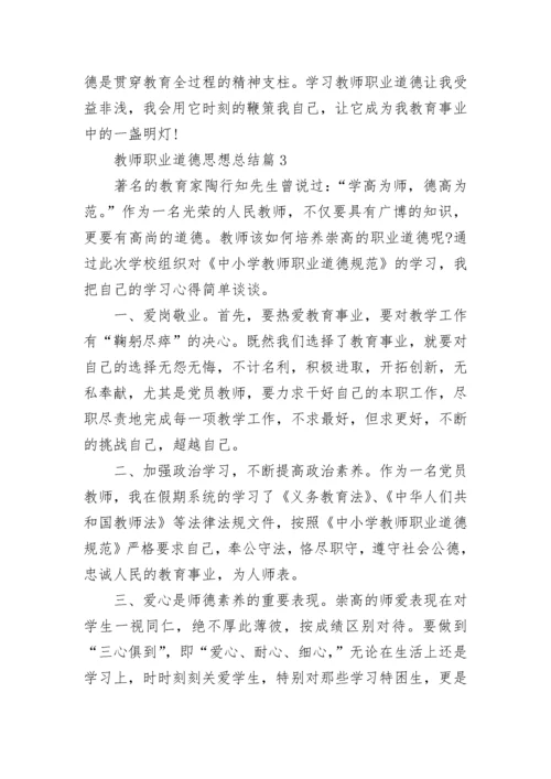 教师职业道德思想总结15篇最新.docx