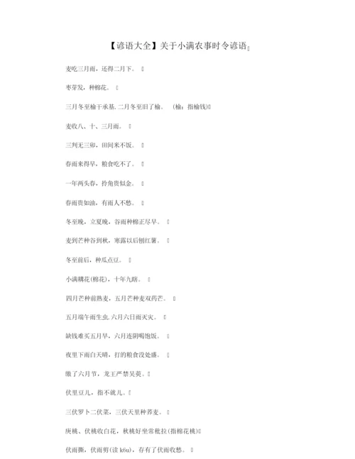 【谚语大全】关于小满农事时令谚语.docx