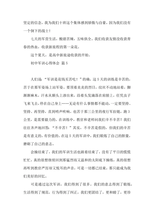 初中军训心得体会模板集合七篇（一）.docx