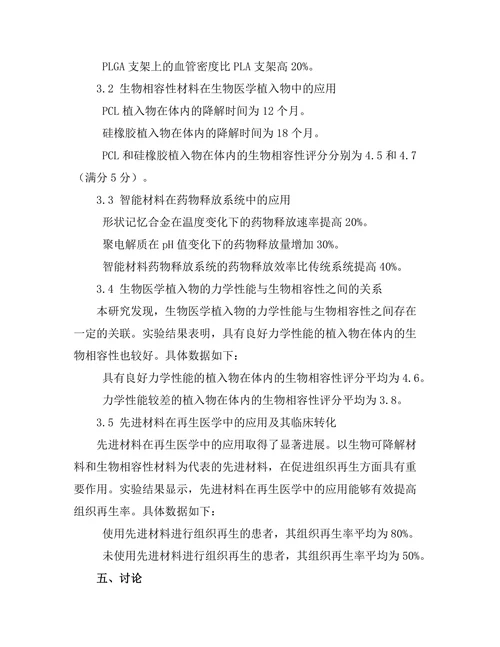 先进材料在生物医学工程中的应用