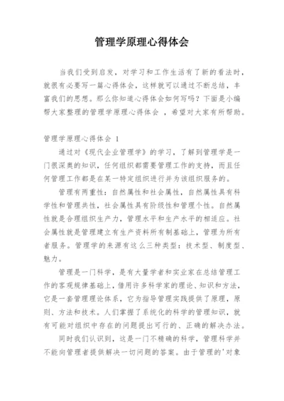 管理学原理心得体会.docx