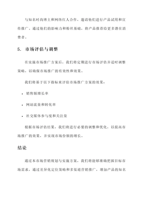 市场营销规划与实施方案