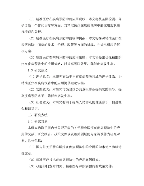 精准医疗在疾病预防中的应用研究