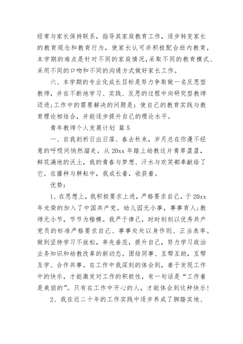 青年教师个人发展计划.docx