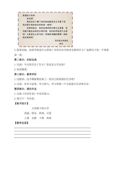 【课堂无忧】1.大青树下的小学 任务型教学（第2课时）（教案）