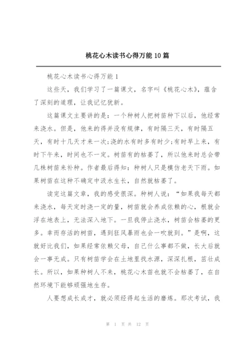 桃花心木读书心得万能10篇.docx