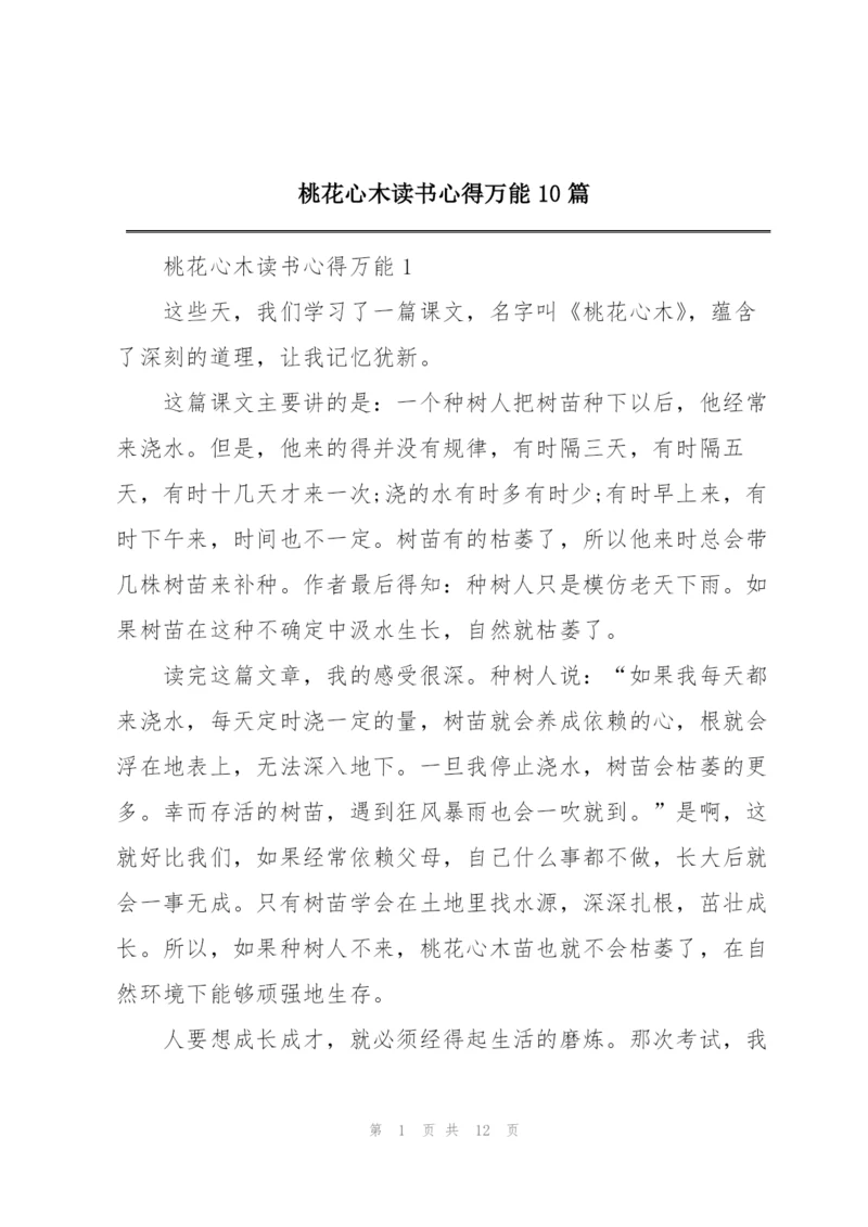 桃花心木读书心得万能10篇.docx