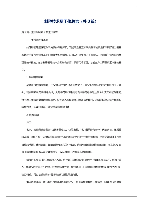 制种技术员工作总结（共8篇）