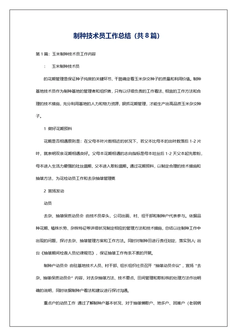 制种技术员工作总结（共8篇）