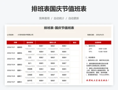 排班表国庆节值班表