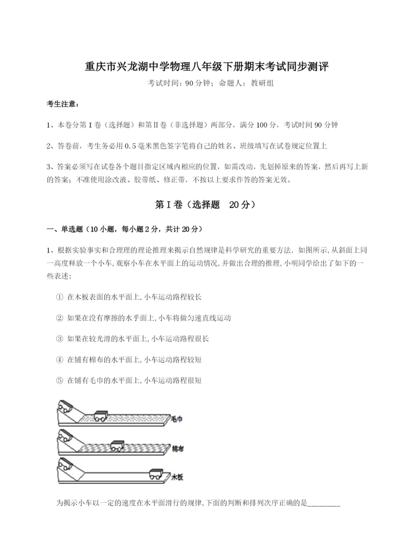 滚动提升练习重庆市兴龙湖中学物理八年级下册期末考试同步测评A卷（详解版）.docx