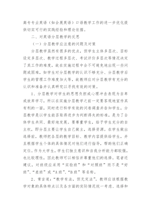 对分层教学的几点思考教育论文.docx