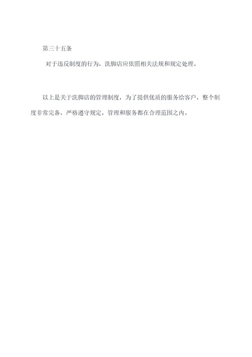 洗脚店的管理制度