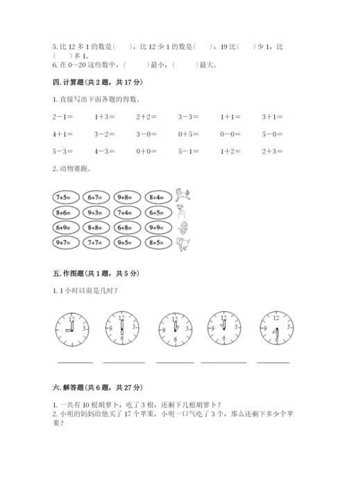 小学一年级上册数学期末测试卷附参考答案（黄金题型）.docx