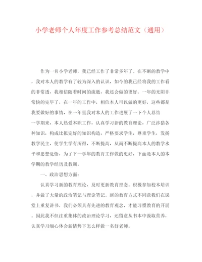 精编之小学教师个人年度工作参考总结范文（通用）.docx