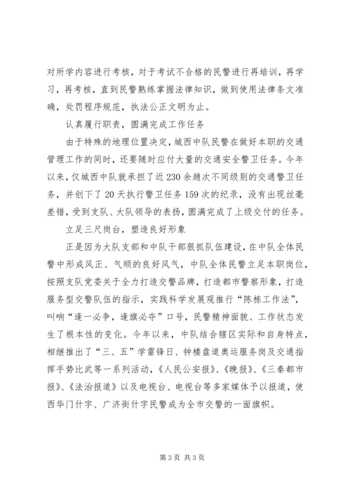 公安局交警中队先进集体事迹材料 (2).docx