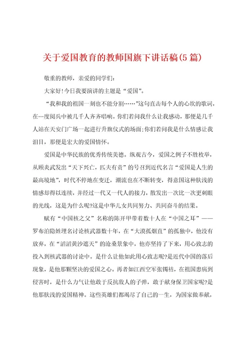 关于爱国教育的教师国旗下讲话稿(5篇)