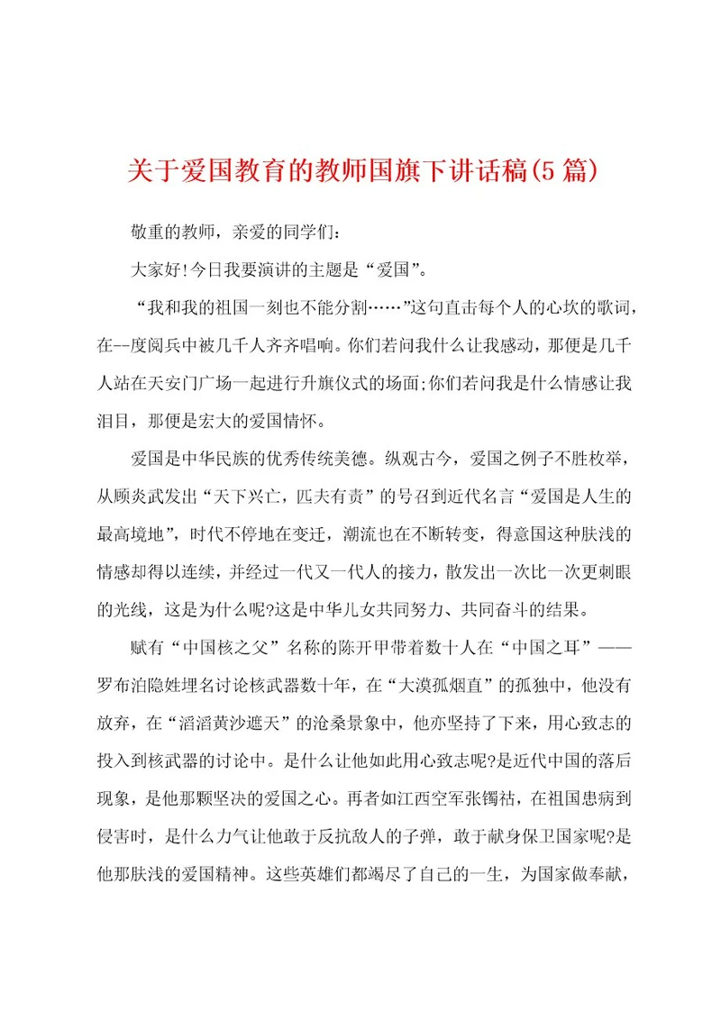 关于爱国教育的教师国旗下讲话稿(5篇)